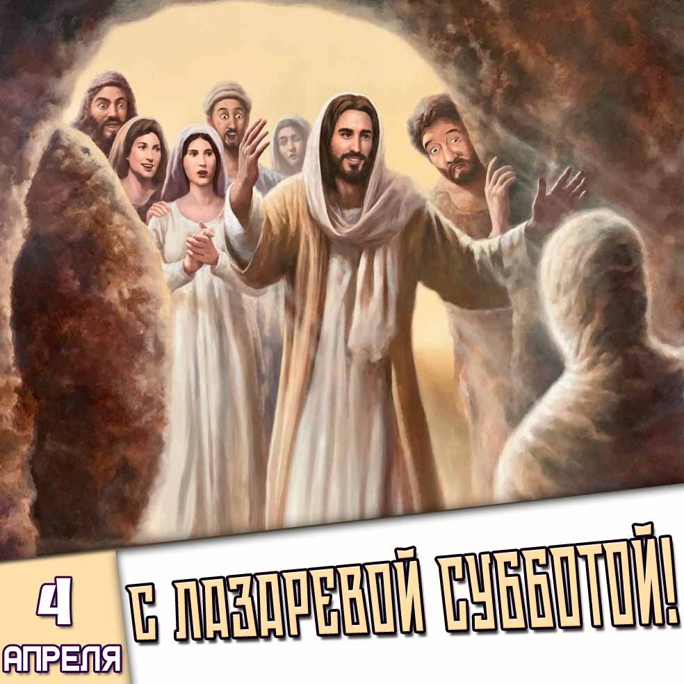Открытка 4 апреля - с Лазаревой субботой!