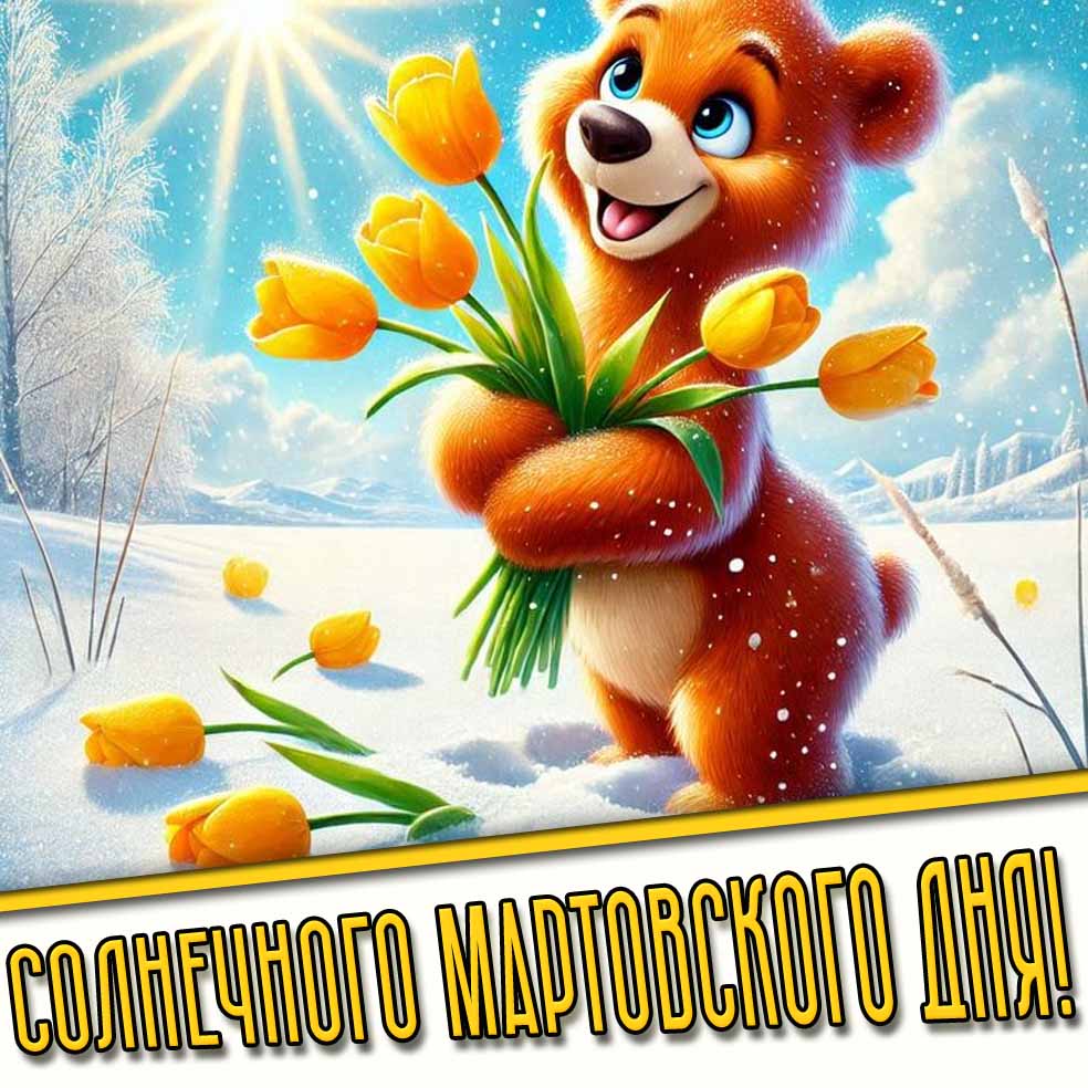 Прикольная открытка "Солнечного мартовского дня!"
