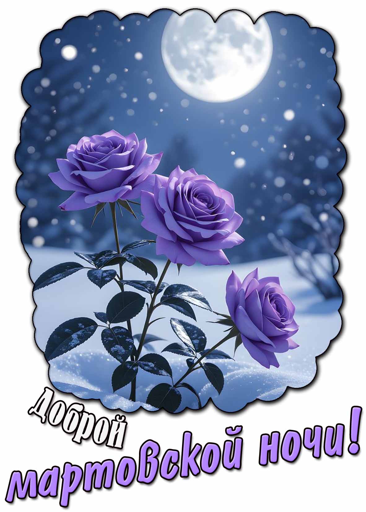 Необычная открытка доброй мартовской ночи