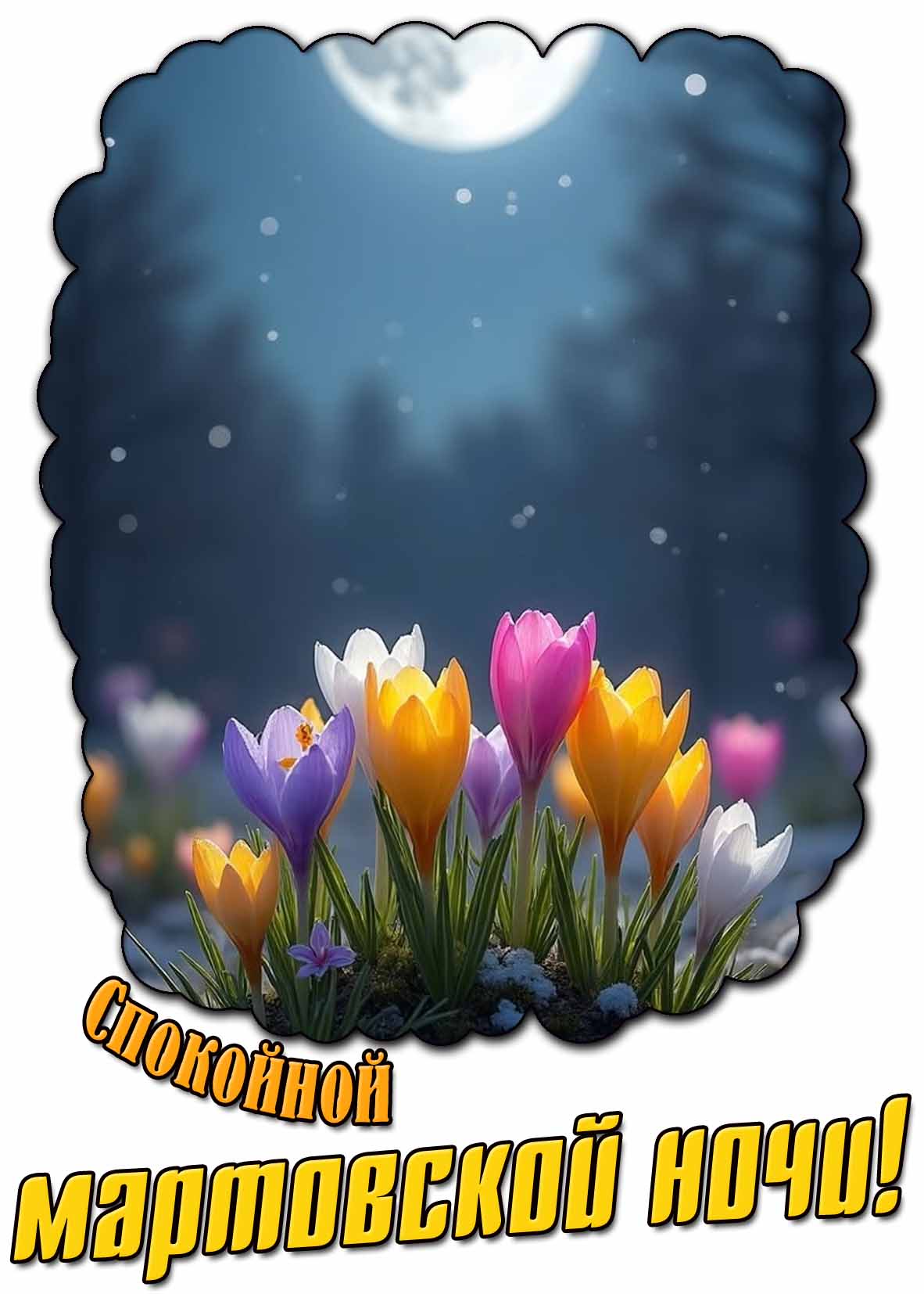 Красивая картинка спокойной мартовской ночи