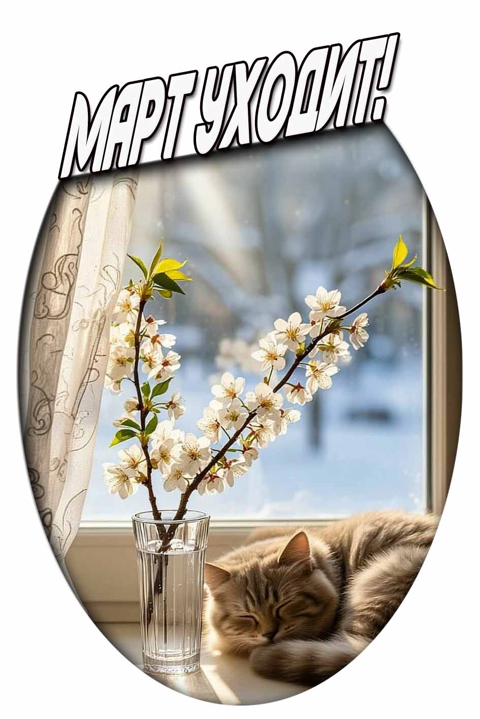 Март уходит! - картинка