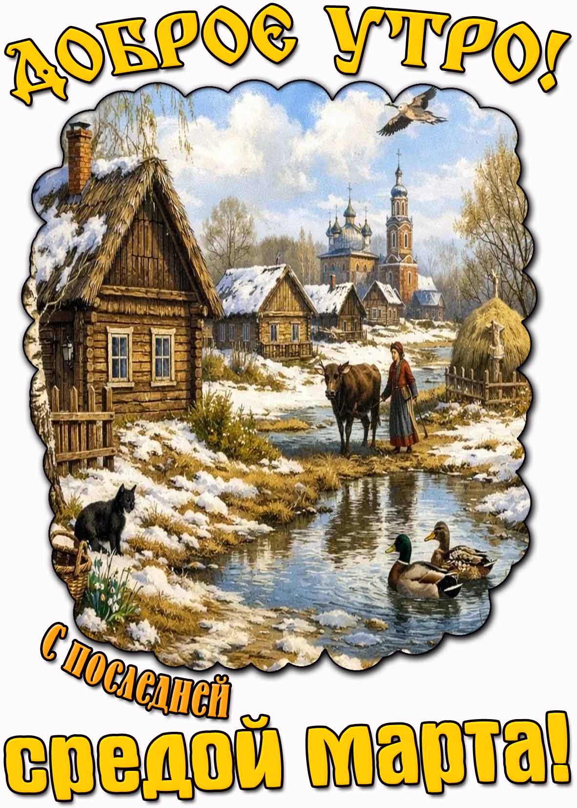 Картинка "Доброе утро! С последней средой марта!"