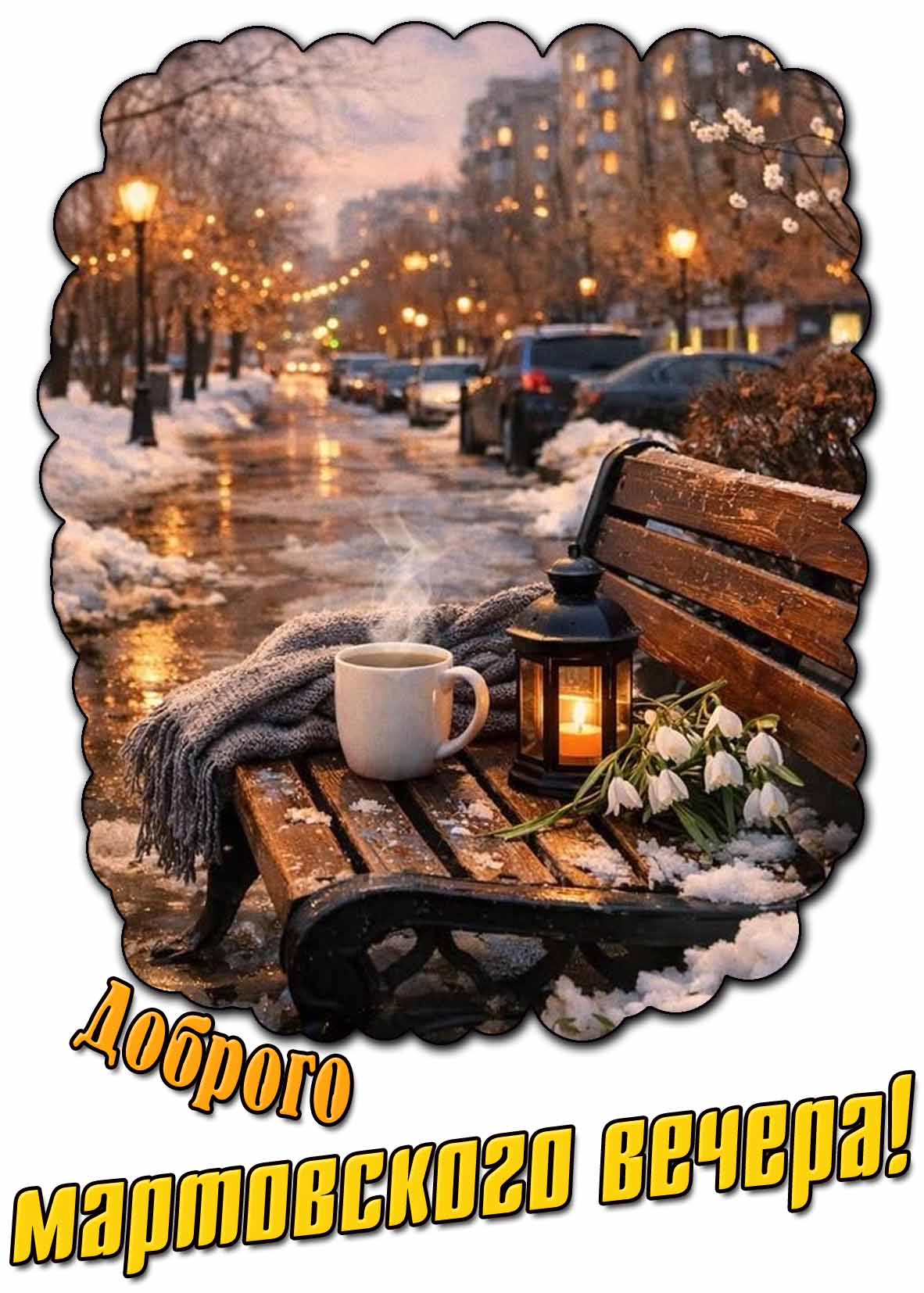 Красивая открытка доброго мартовского вечера