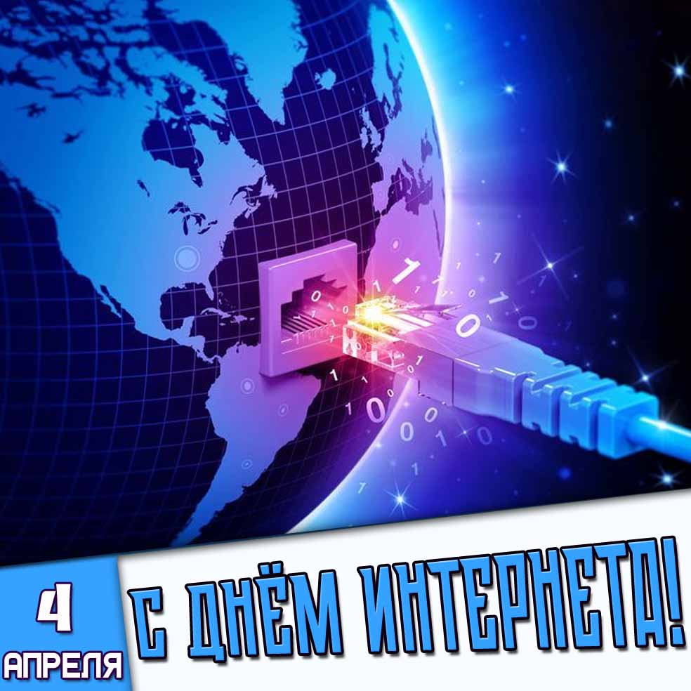 Открытка 4 апреля - с днём интернета!