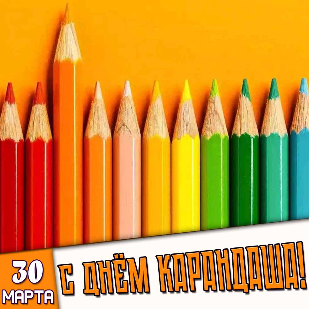 Картинка 30 марта - с днём карандаша!