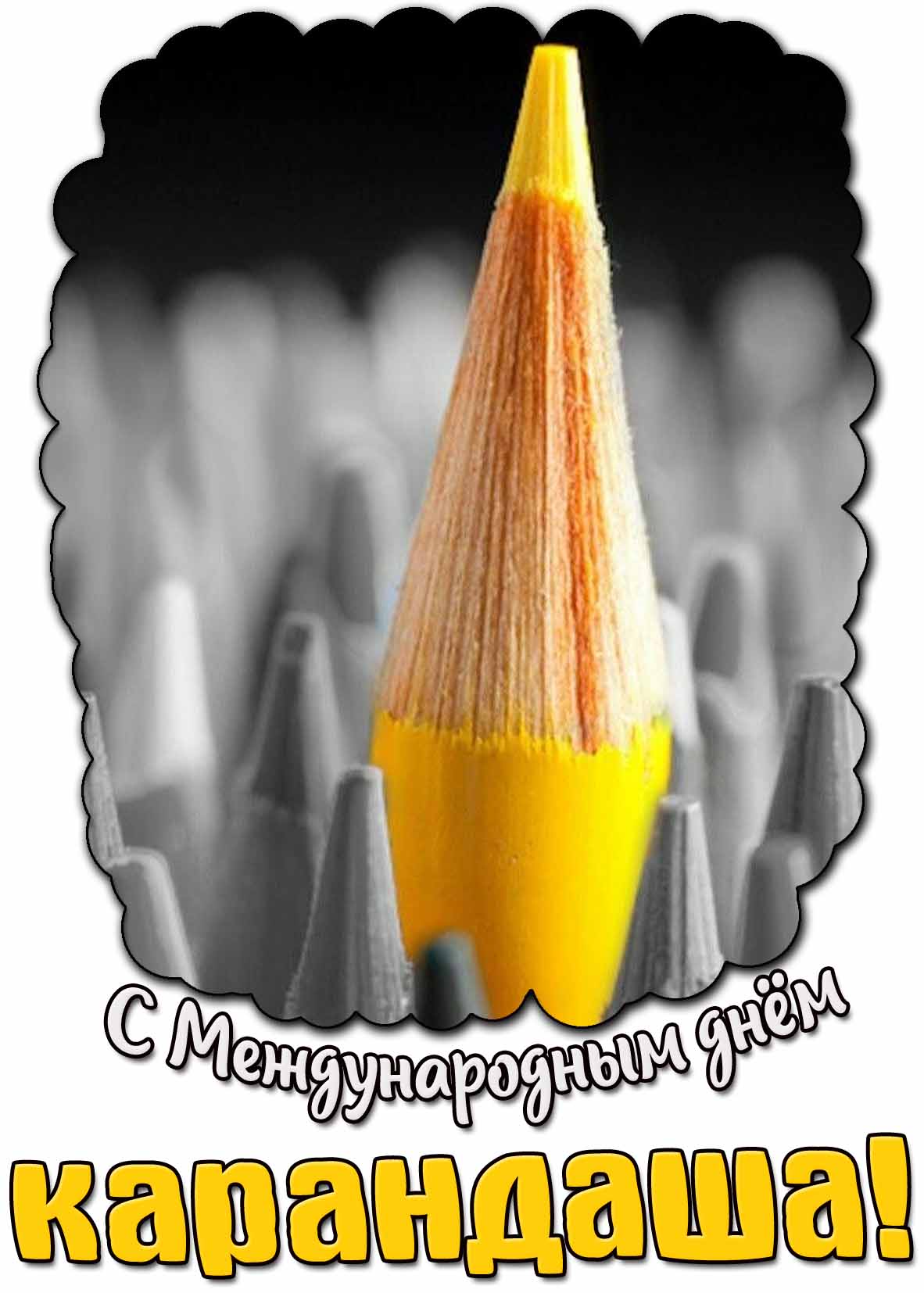 С Международным днём карандаша! - красивая открытка