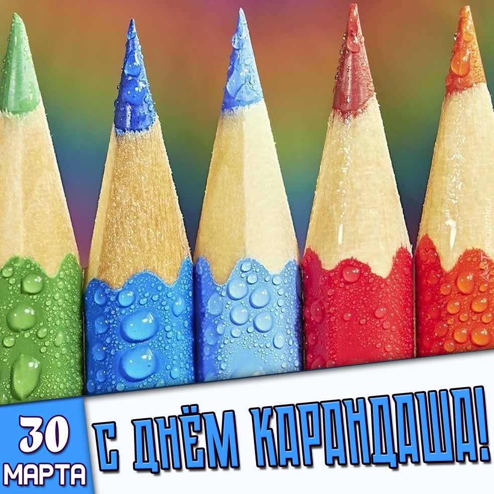 Открытка 30 марта - с днём карандаша!