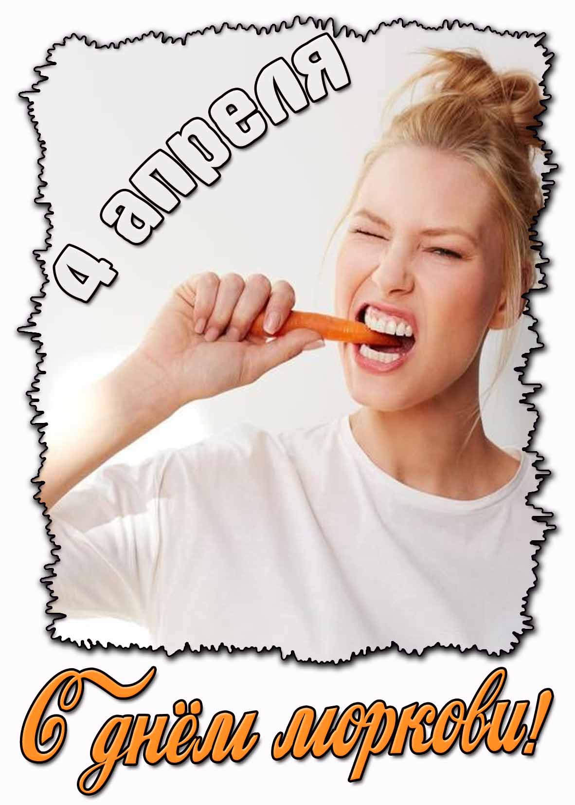 С днём моркови! - прикольная открытка на 4 апреля