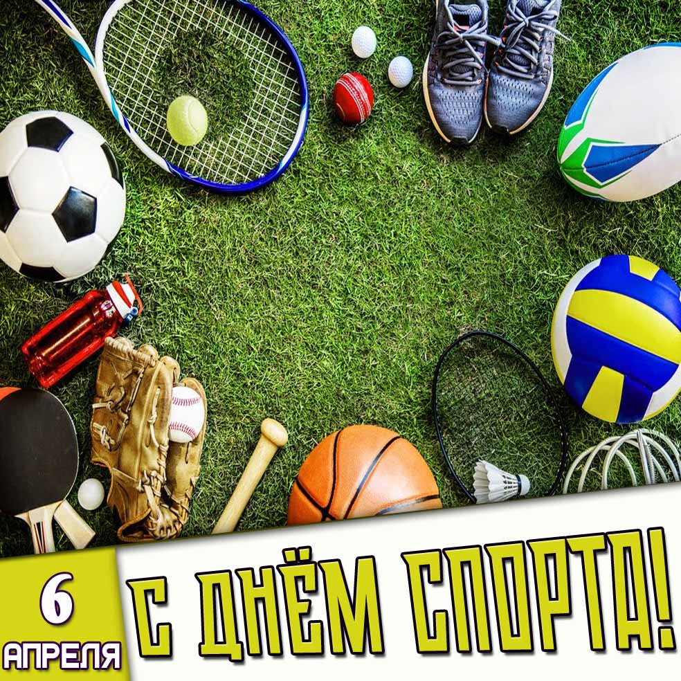 Картинка 6 апреля - с днём спорта!