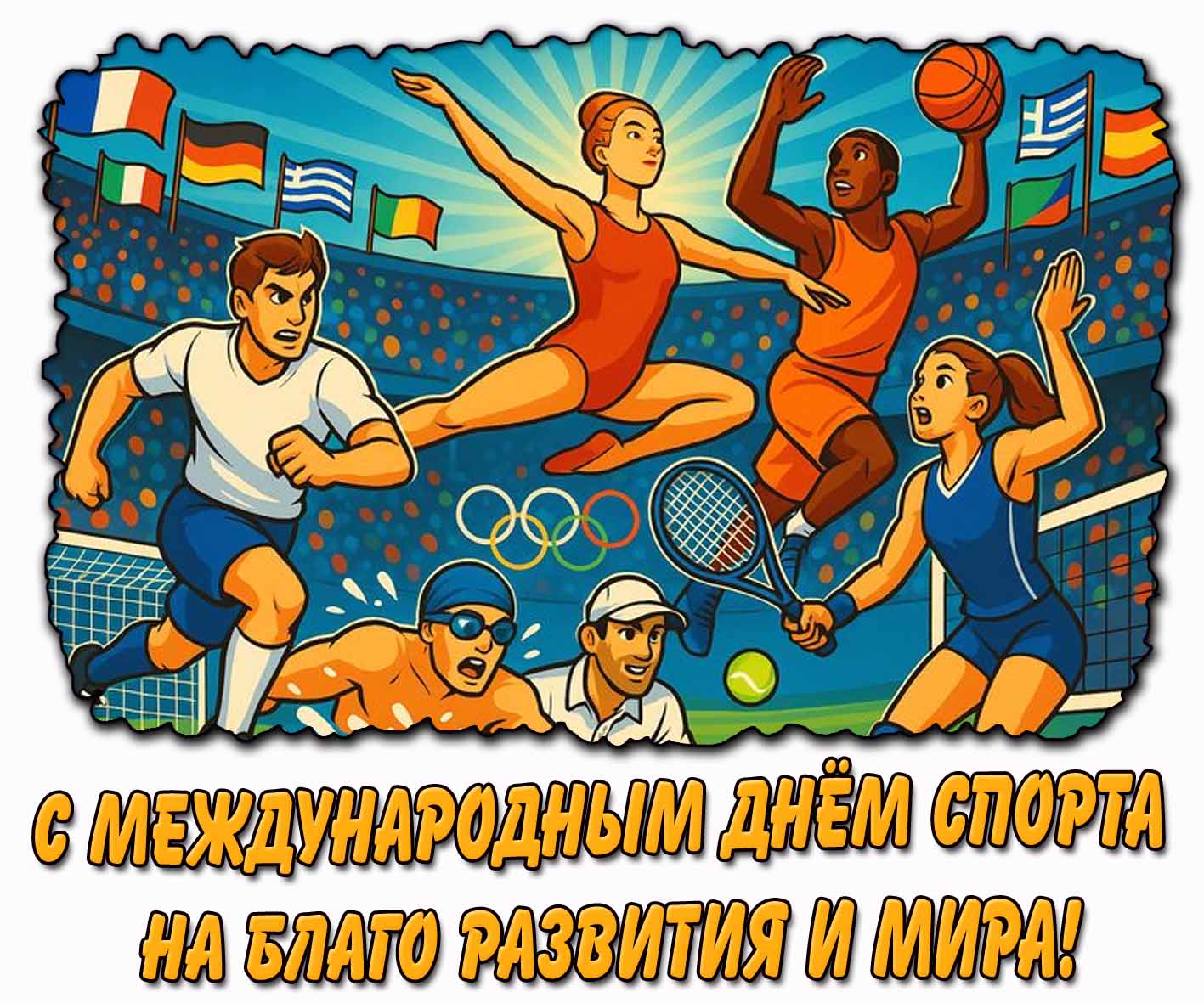 С Международным спорта на благо развития и мира! - красивая октрытка