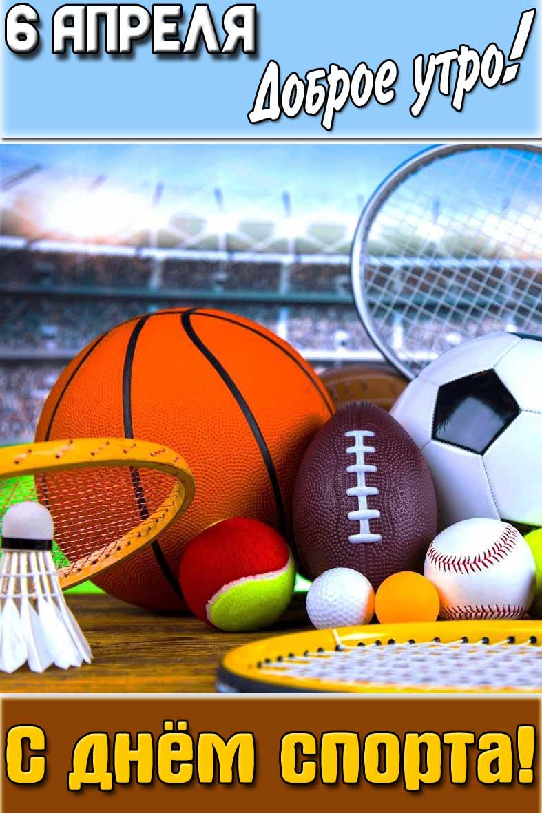 Картинка "6 апреля доброе утро! С днём спорта!"