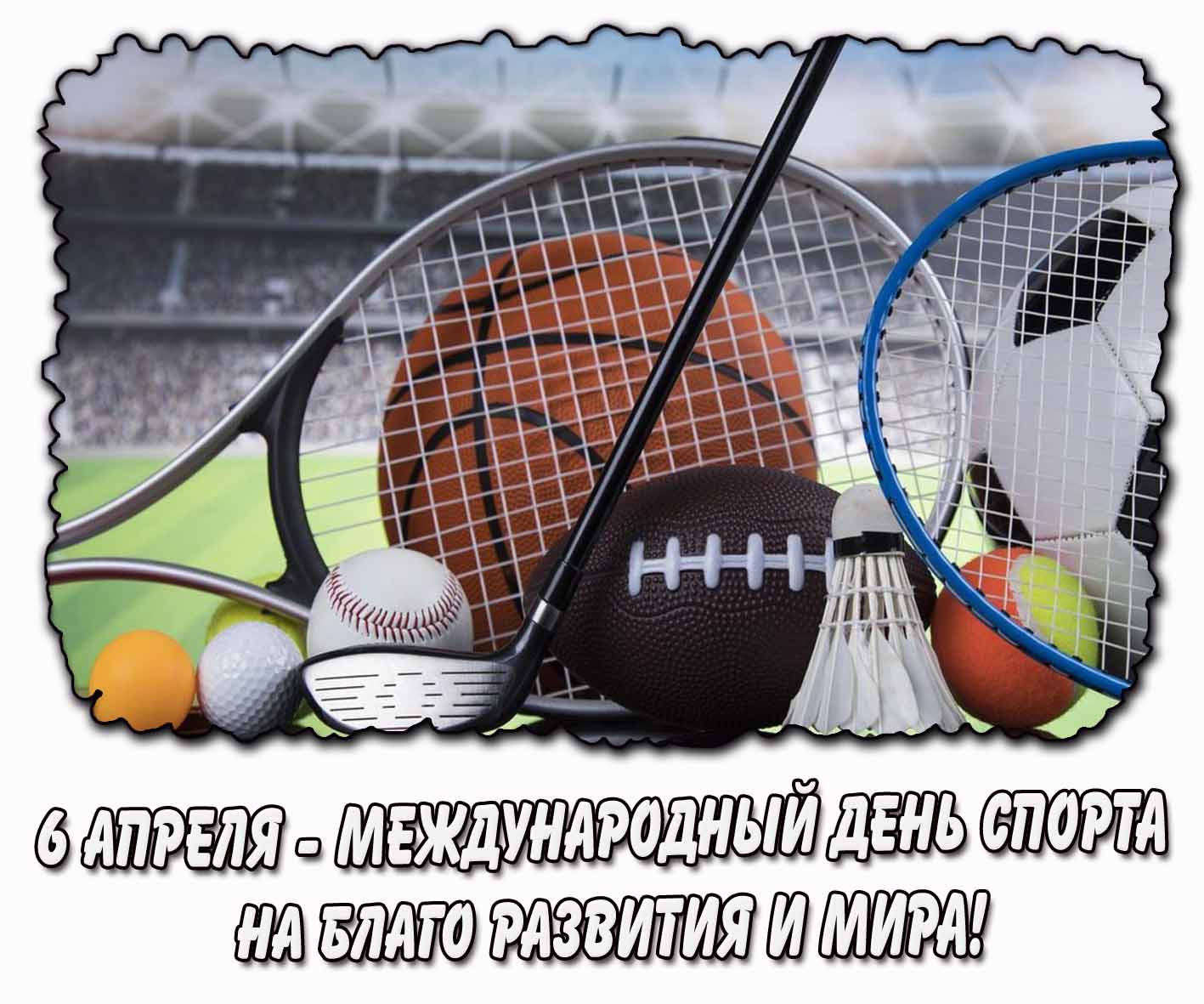 Открытка 6 апреля - Международный день спорта на благо развития и мира!