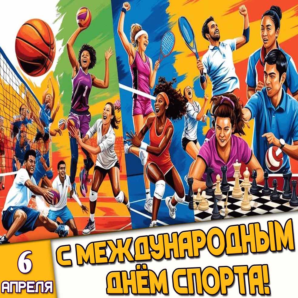 Открытка 6 апреля - с Международным днём спорта!