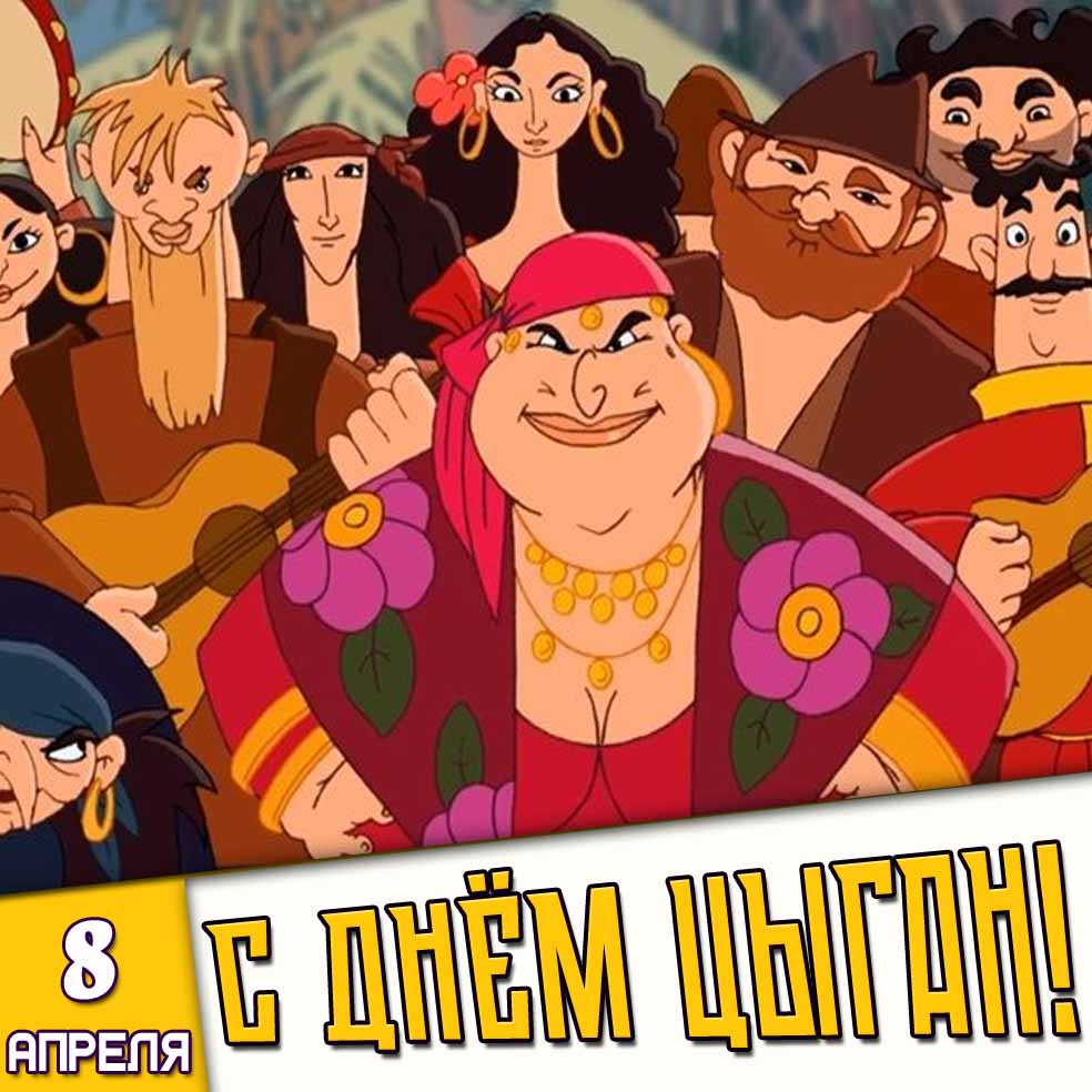 Мультяшная картинка 8 апреля - с днём цыган!