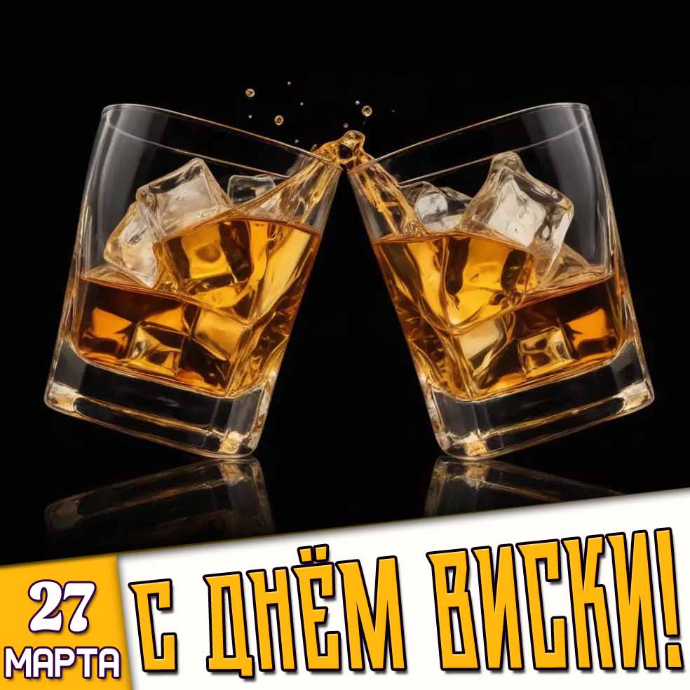 Картинка 27 марта - с днём виски!