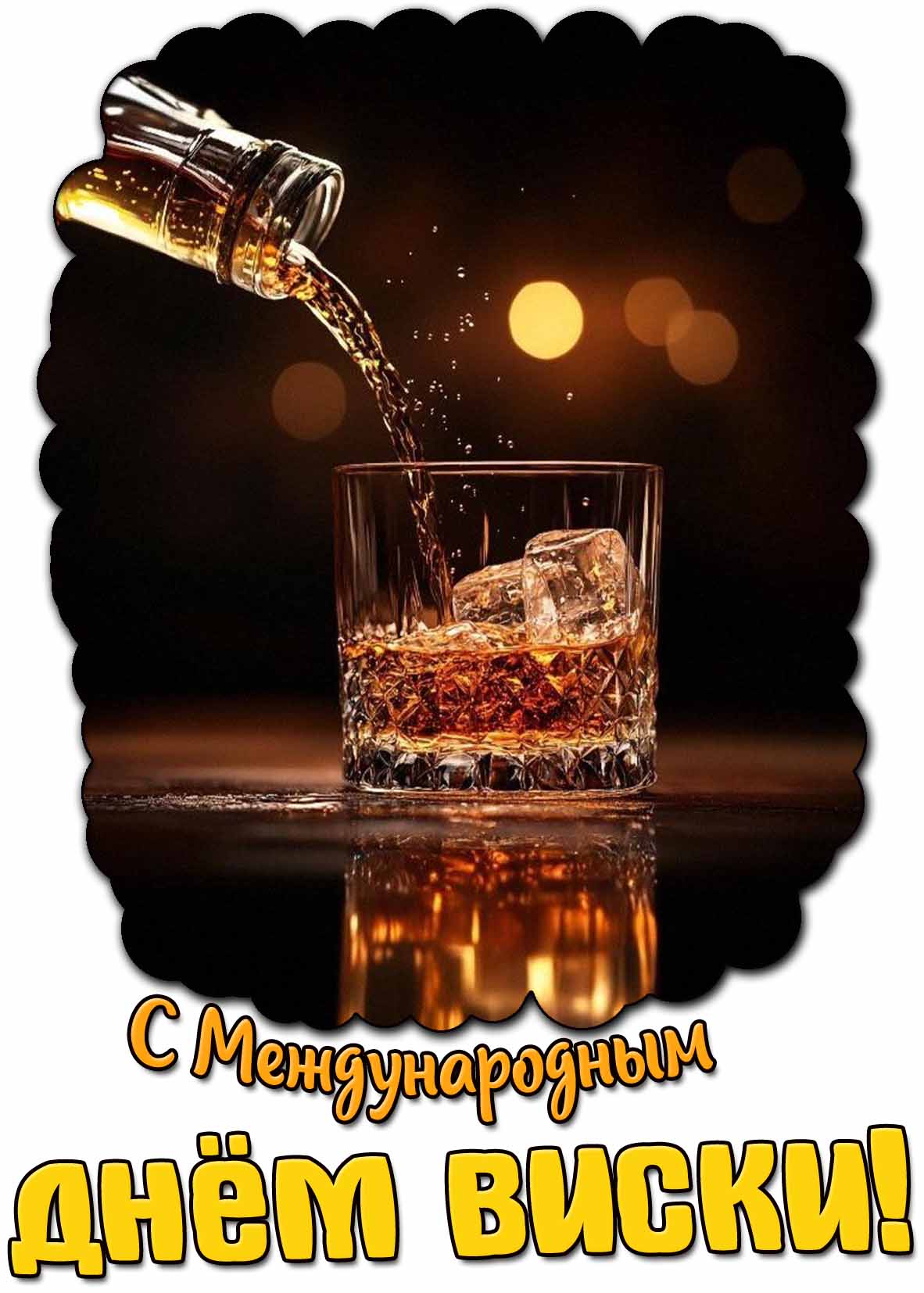 С Международным днём виски! - стильная открытка