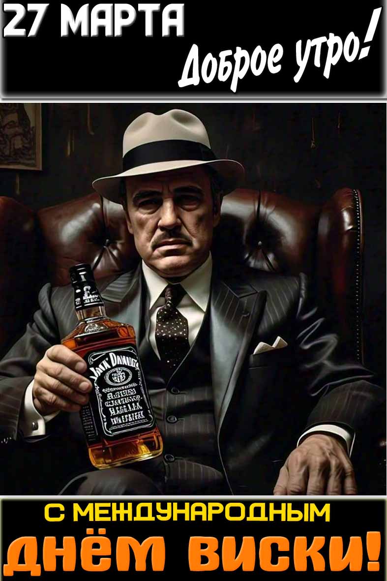 Прикольная открытка с Крёстным отцом с бутылкой Jack Daniel's в руках и надписью : "27 марта доброе утро! С Международным днём виски!". Прикольная картинка "27 марта доброе утро! С Международным днём виски!"
