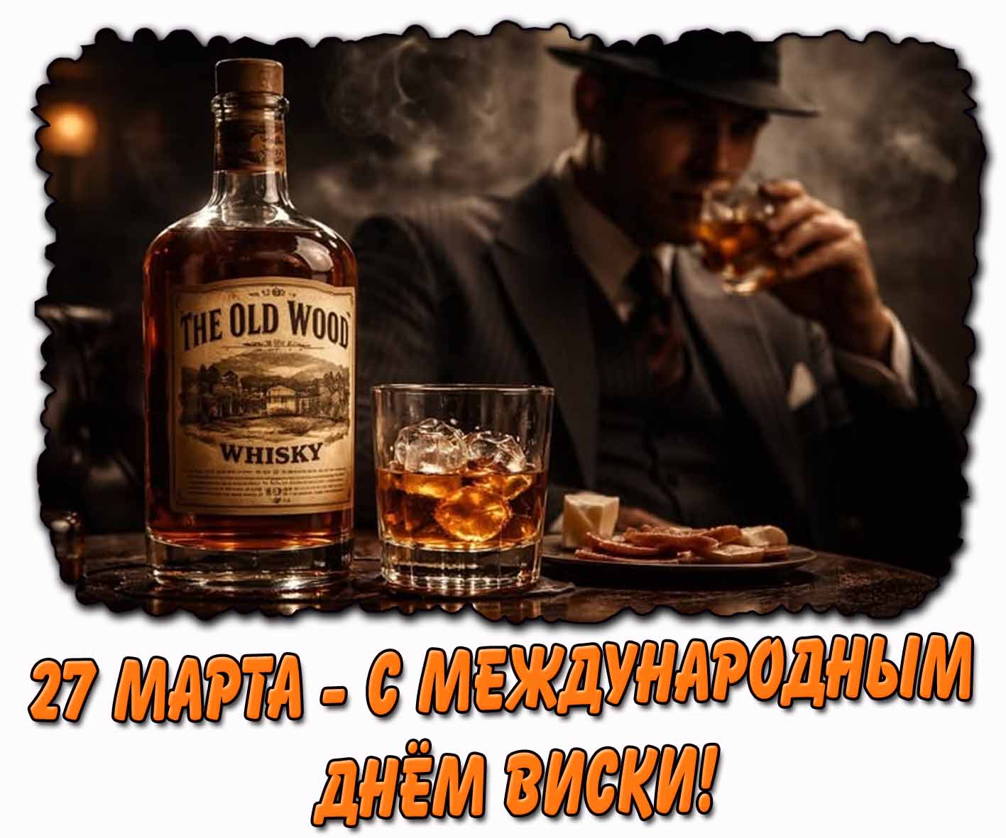 С Международным днём виски! - брутальная открытка на 27 марта