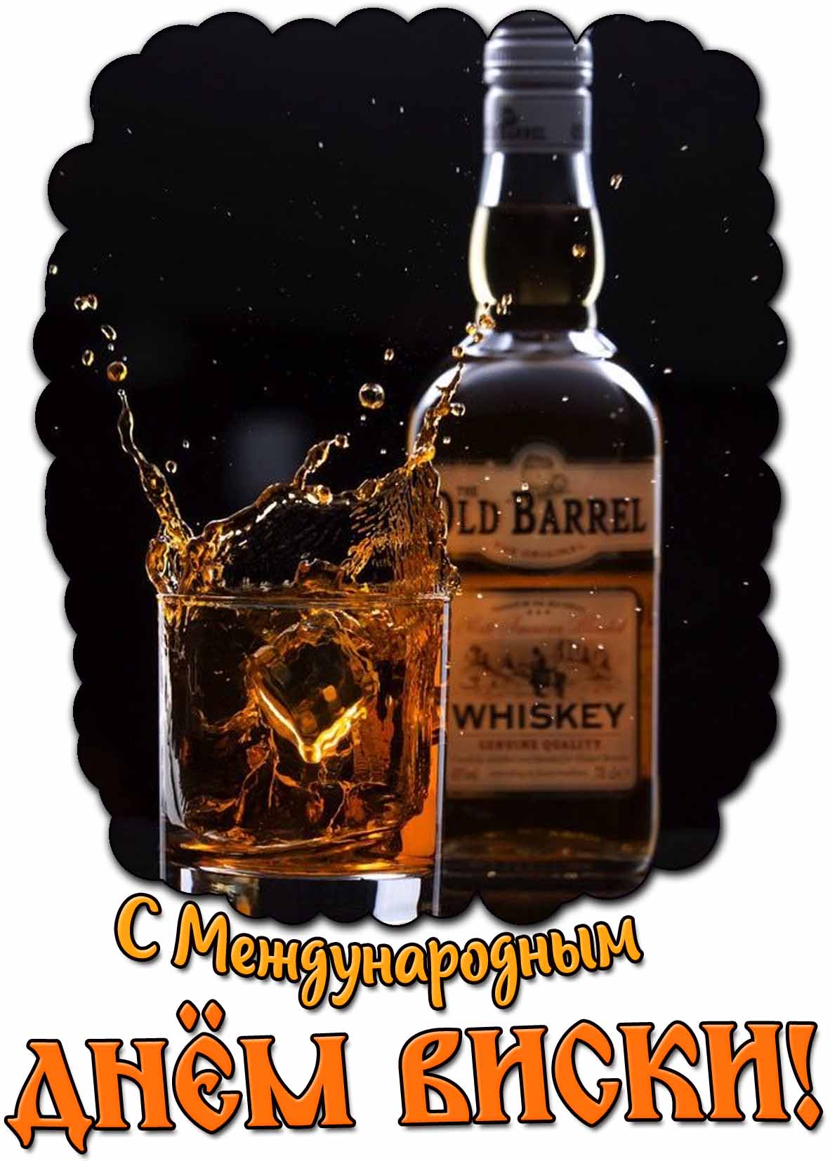 Картинка с Международным днём виски