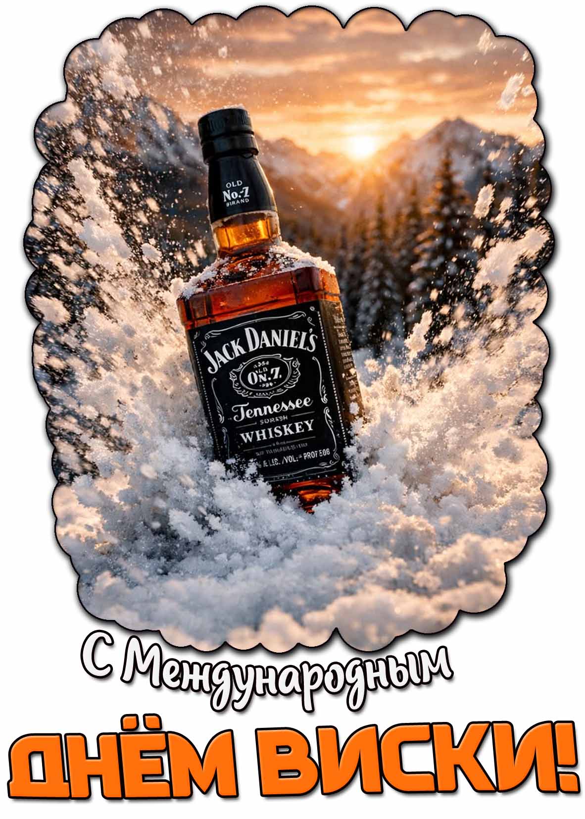 Красивая картинка с Международным днём виски