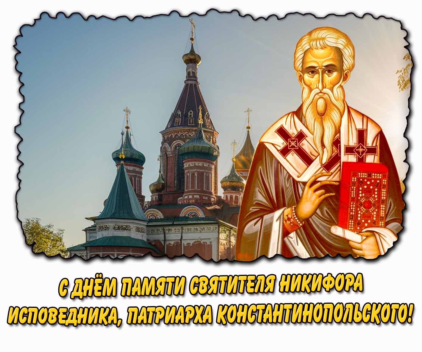 Картинка с днём памяти святителя Никифора Исповедника, патриарха Константинопольского