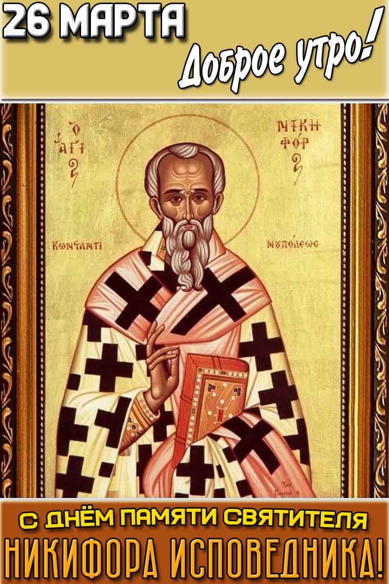 Открытка "26 марта доброе утро! С днём памяти святителя Никифора Исповедника!"