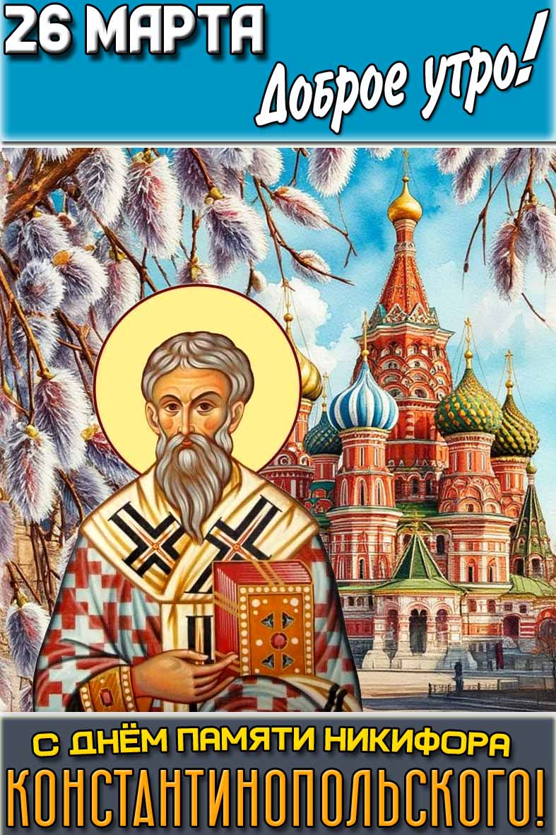 Картинка "26 марта доброе утро! С днём памяти Никифора Константинопольского!"