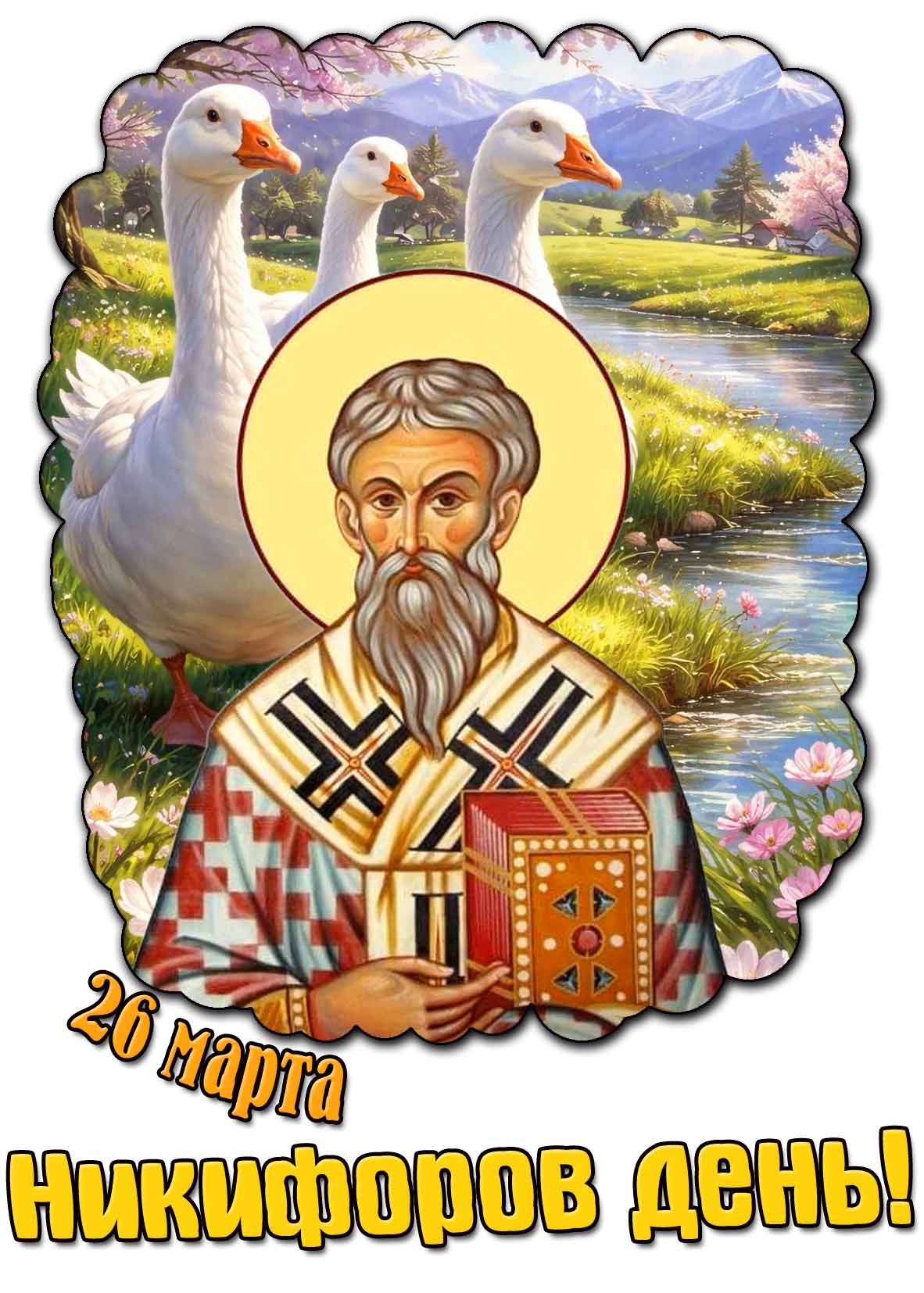 Весенняя открытка "26 марта - Никифоров день!"