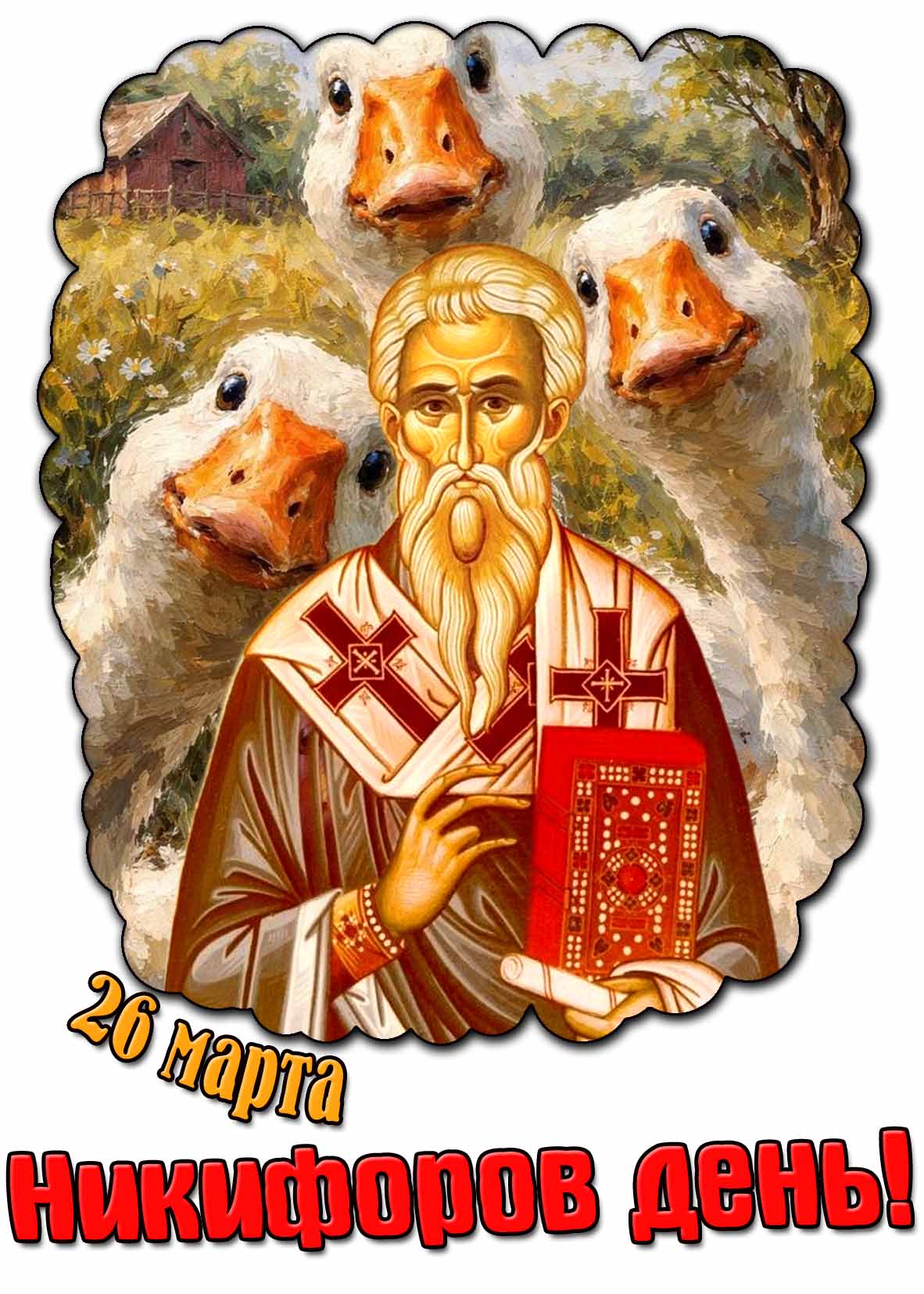 Красивая картинка "26 марта - Никифоров день!"