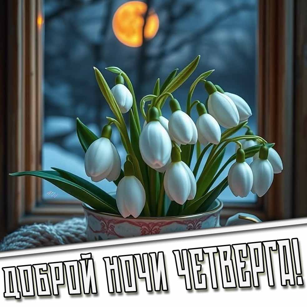 Доброй ночи четверга! - открытка с весенними цветами