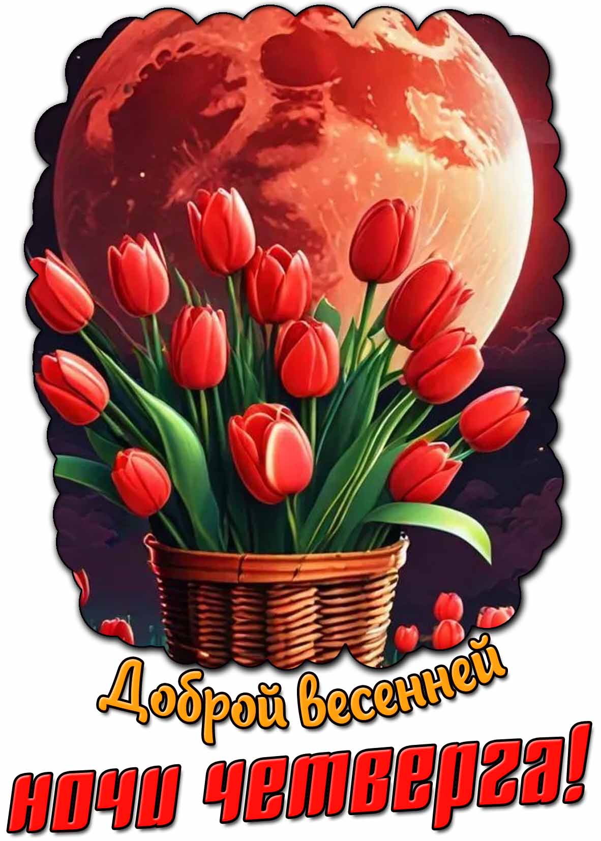 Картинка доброй весенней ночи четверга