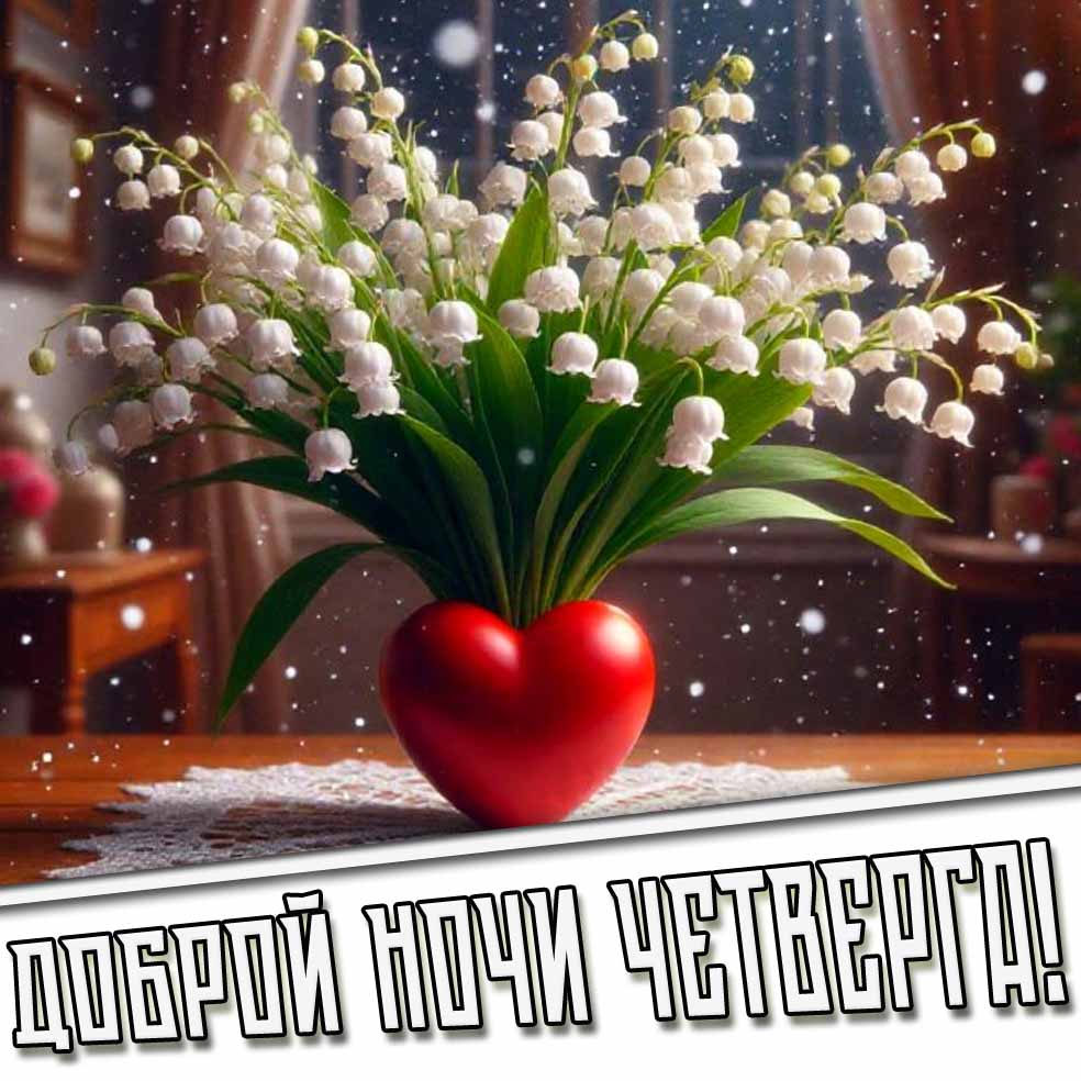 Доброй ночи четверга! - картинка с весенними ландышами