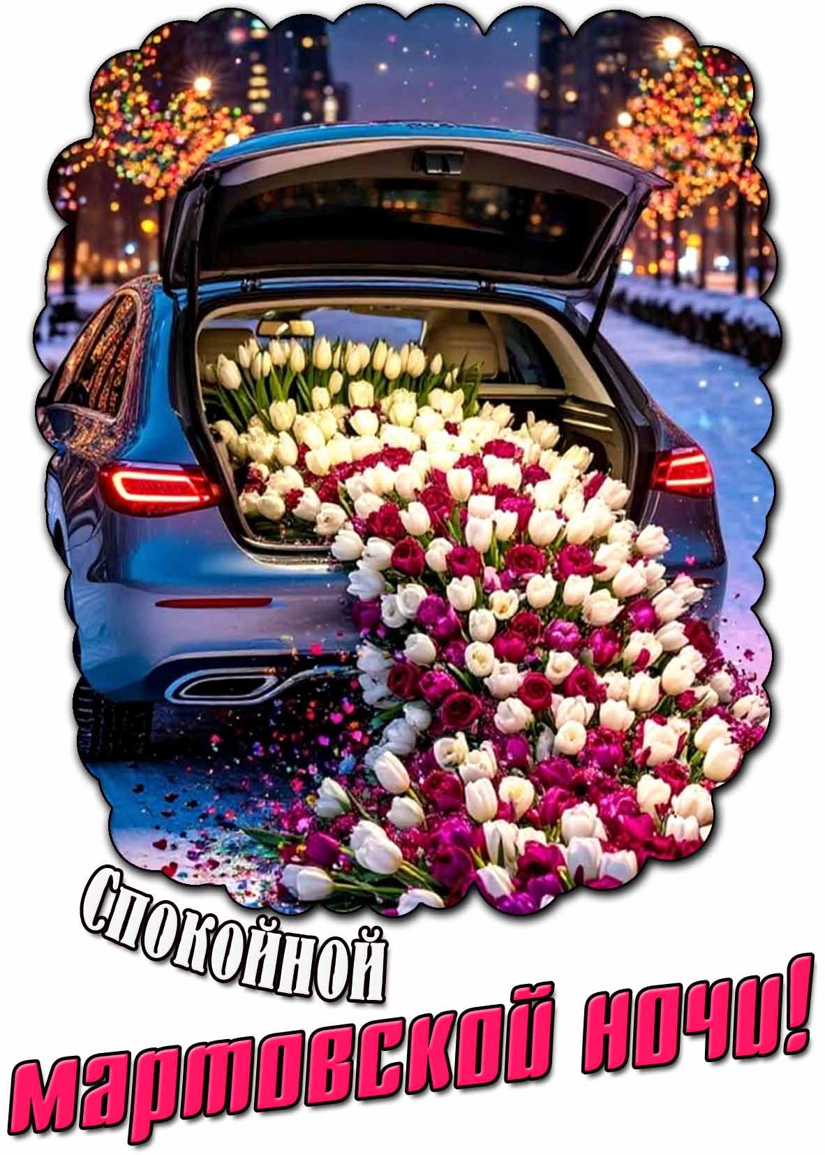 Красивая открытка спокойной мартовской ночи