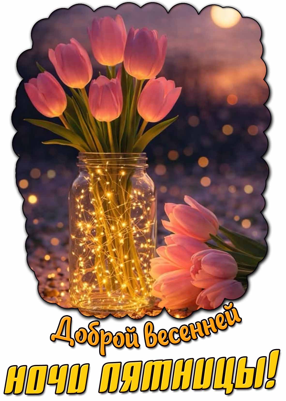 Картинка доброй весенней ночи пятницы