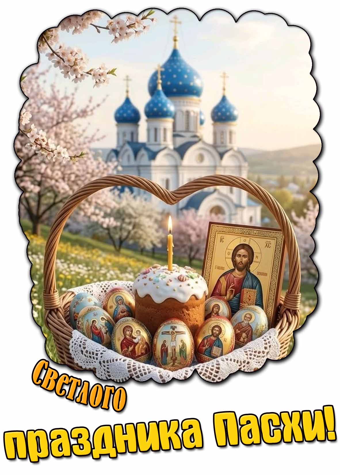 Открытка светлого праздника Пасхи