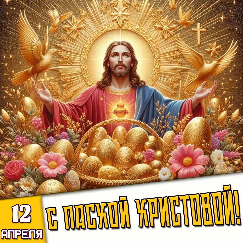 Картинка 12 апреля - с Пасхой Христовой!