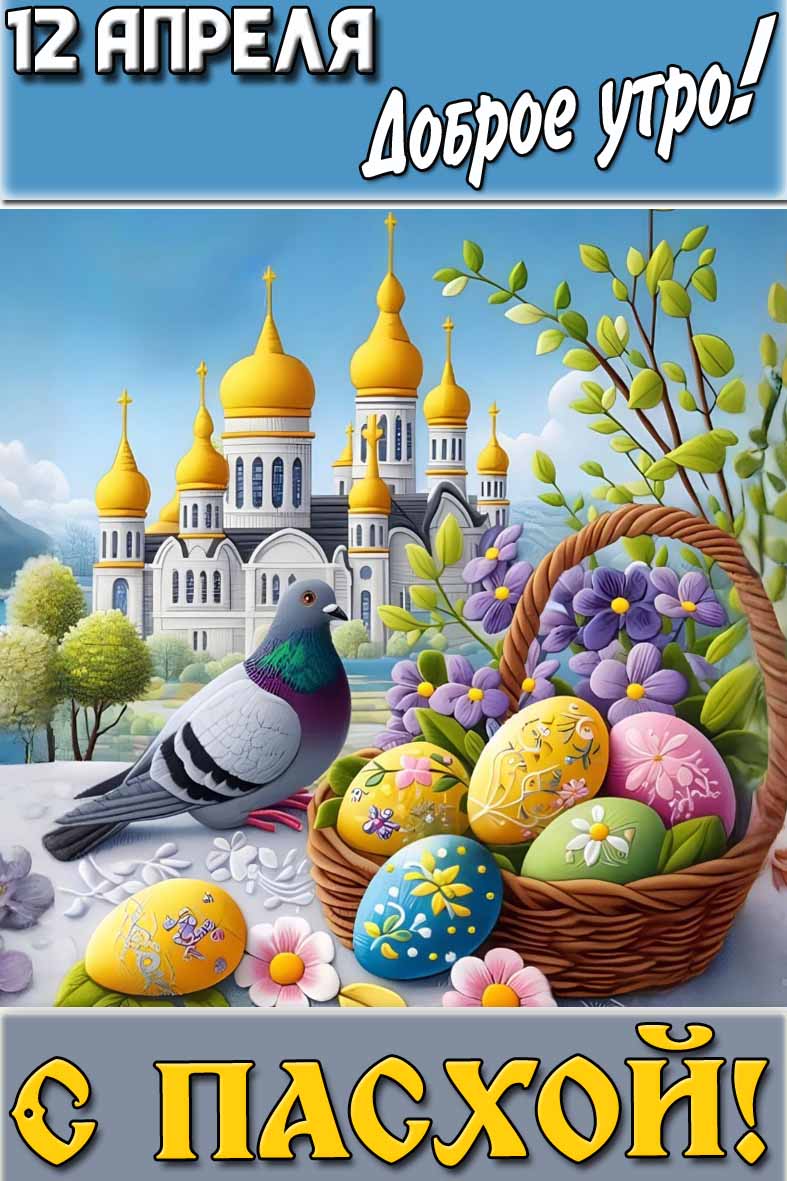 Картинка "12 апреля доброе утро! С Пасхой!"