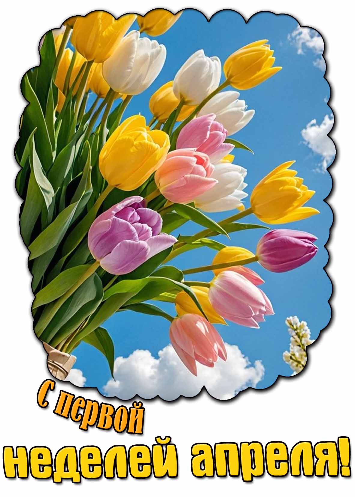 Открытка с первой неделей апреля