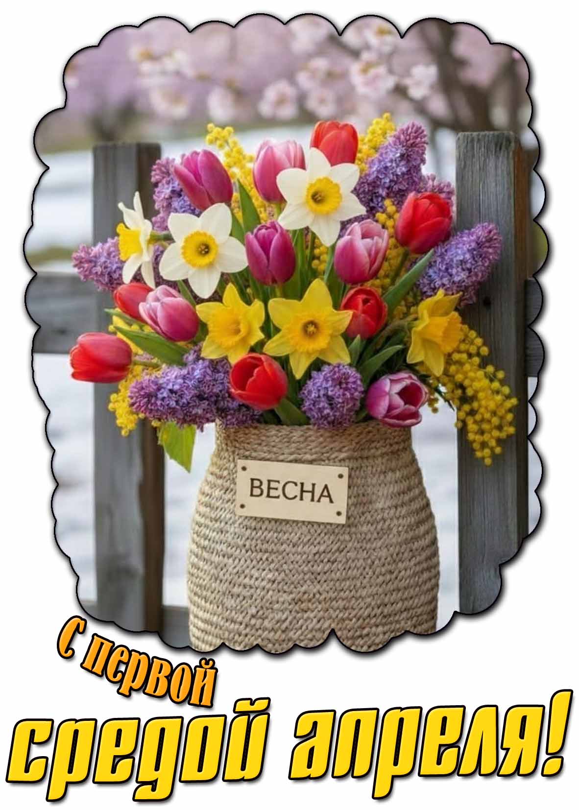Открытка с первой средой апреля