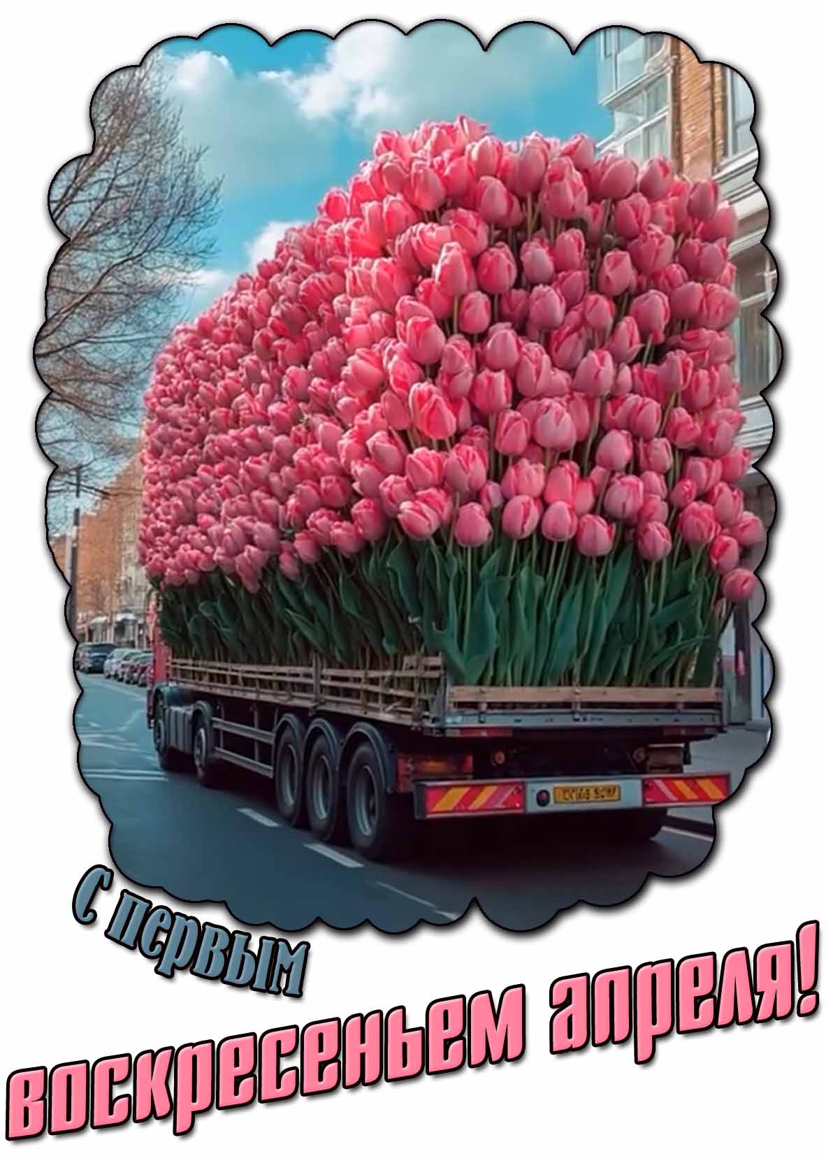Креативная открытка с первым воскресеньем апреля