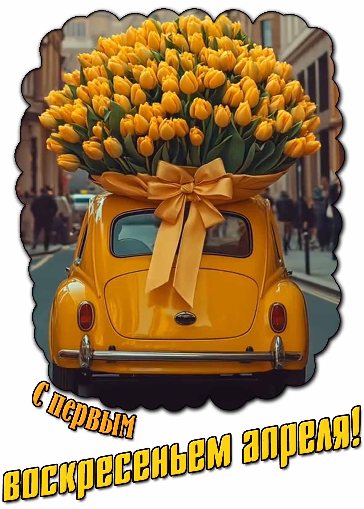 Открытка с первым воскресеньем апреля!