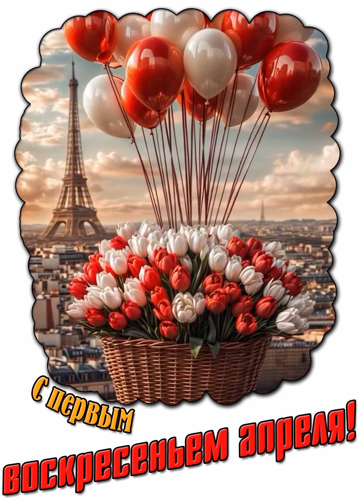 Красивая картинка с первым воскресеньем апреля