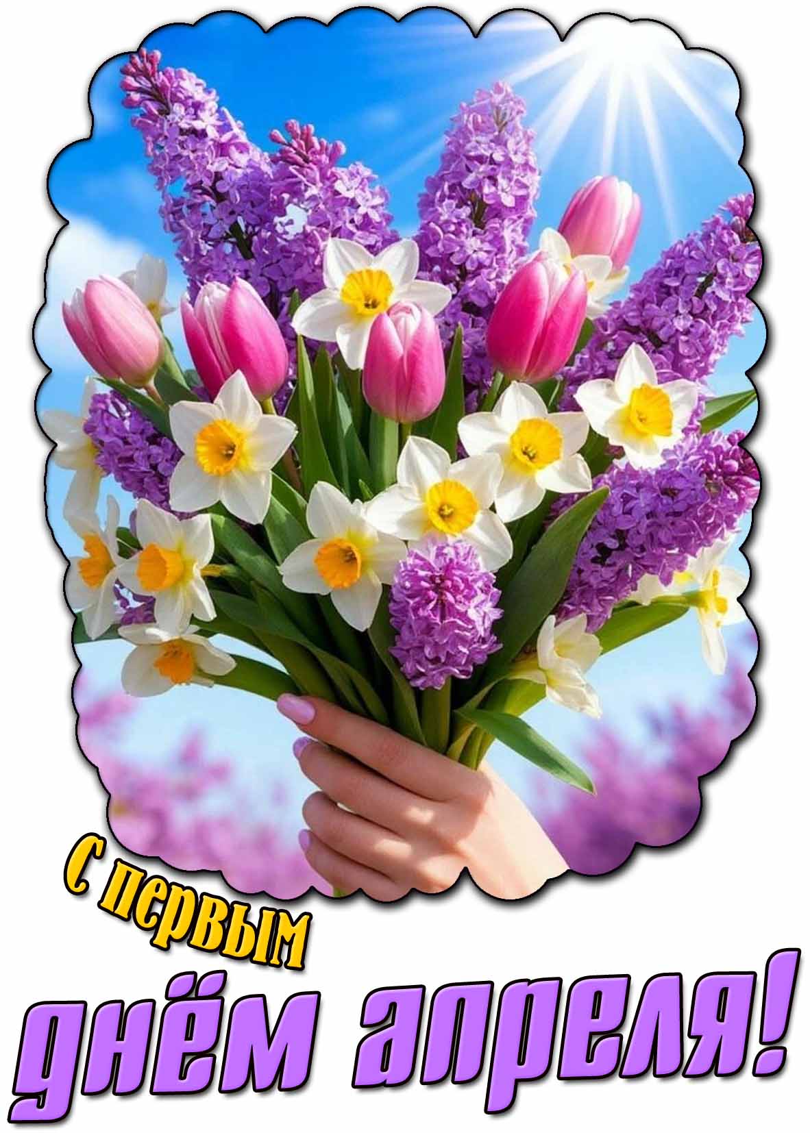 Картинка с первым днём апреля