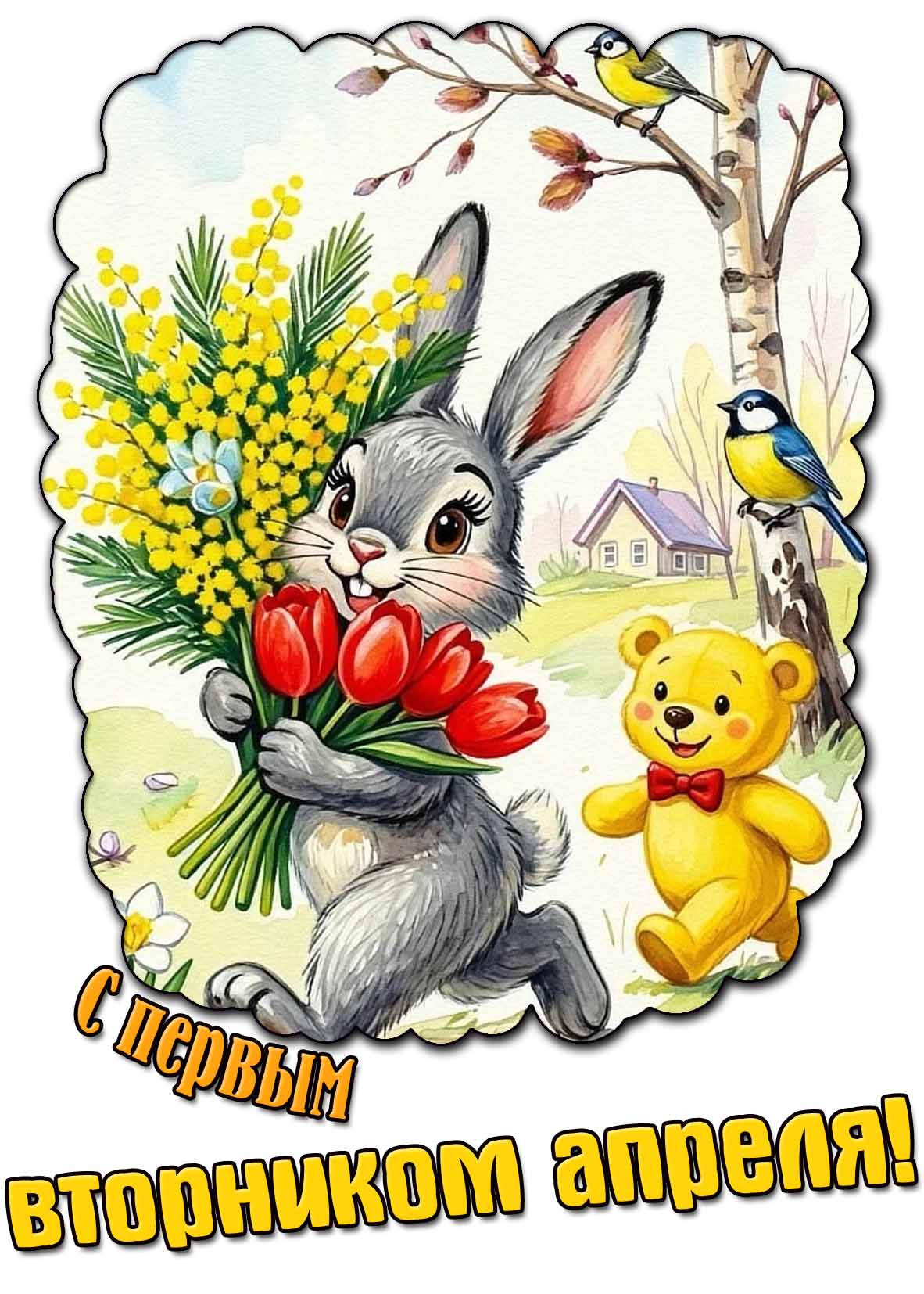 Картинка с первым вторником апреля