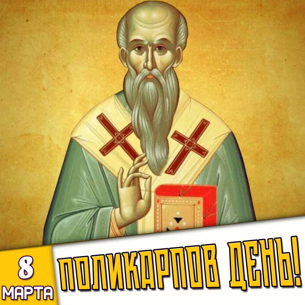 Картинка 8 марта - Поликарпов день!