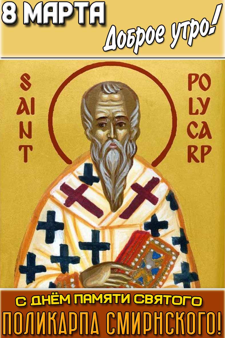 Открытка "8 марта доброе утро! С днём памяти святого Поликарпа Смирнского!"