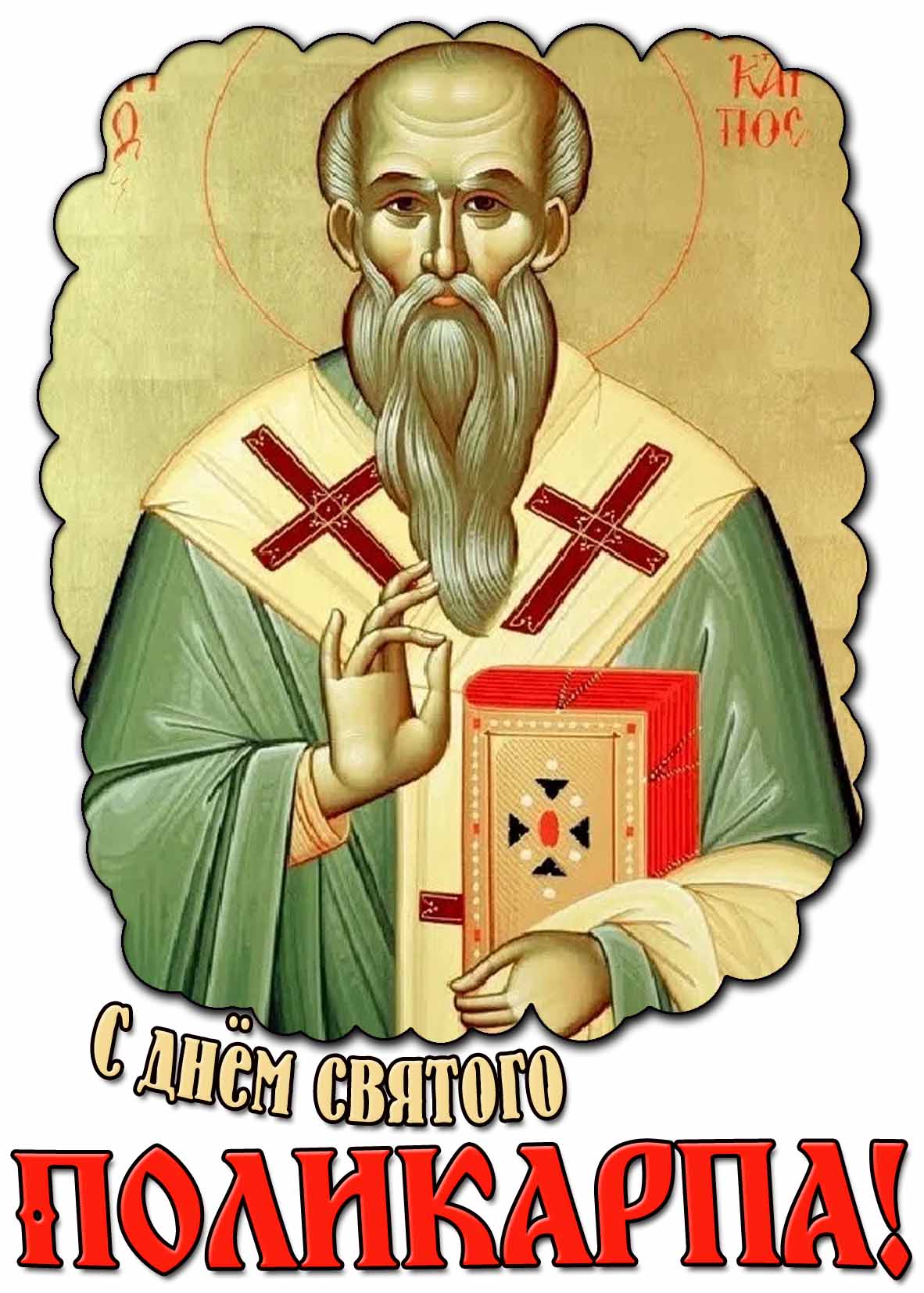 Картинка с днём святого Поликарпа