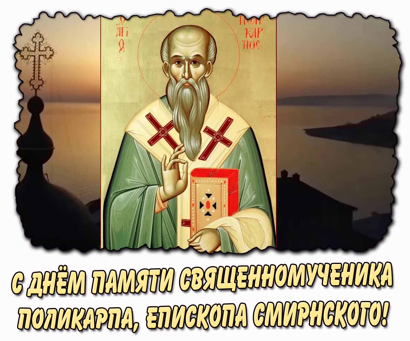 Открытка с днём памяти священномученика Поликарпа, епископа Смирнского