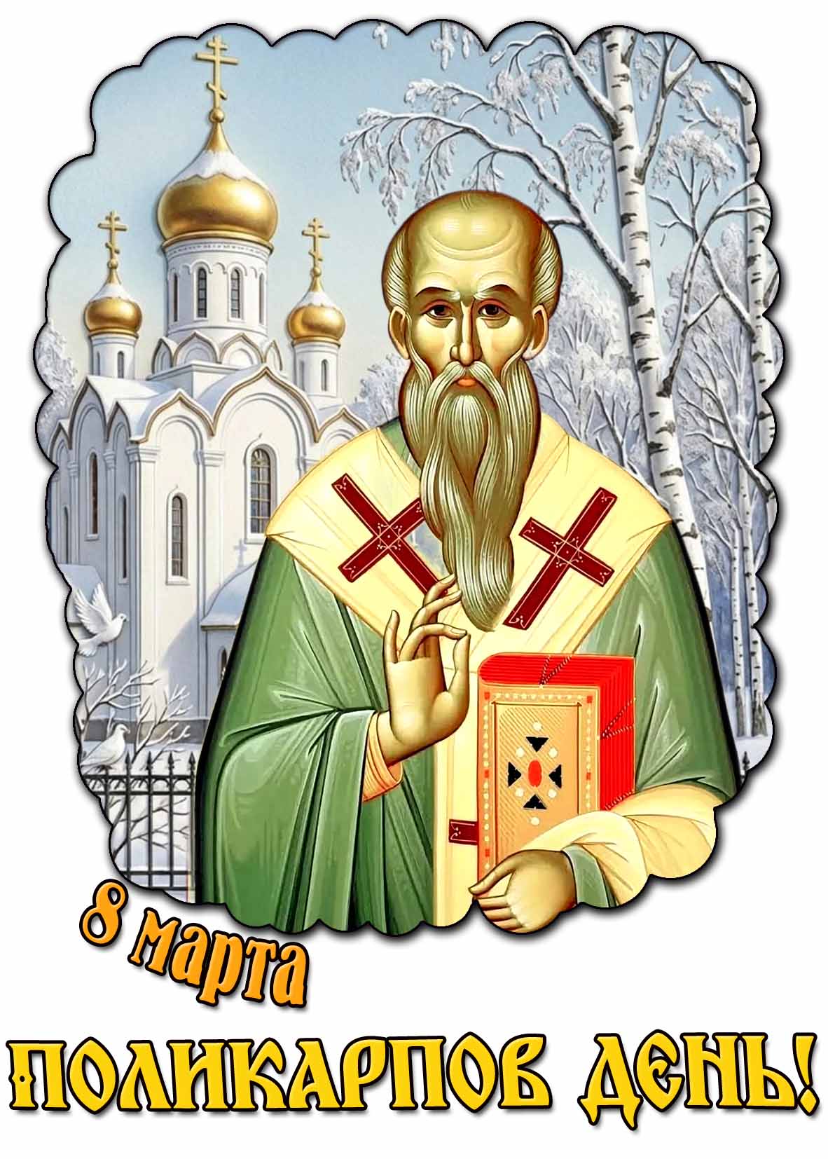 Красивая открытка 8 марта - Поликарпов день!