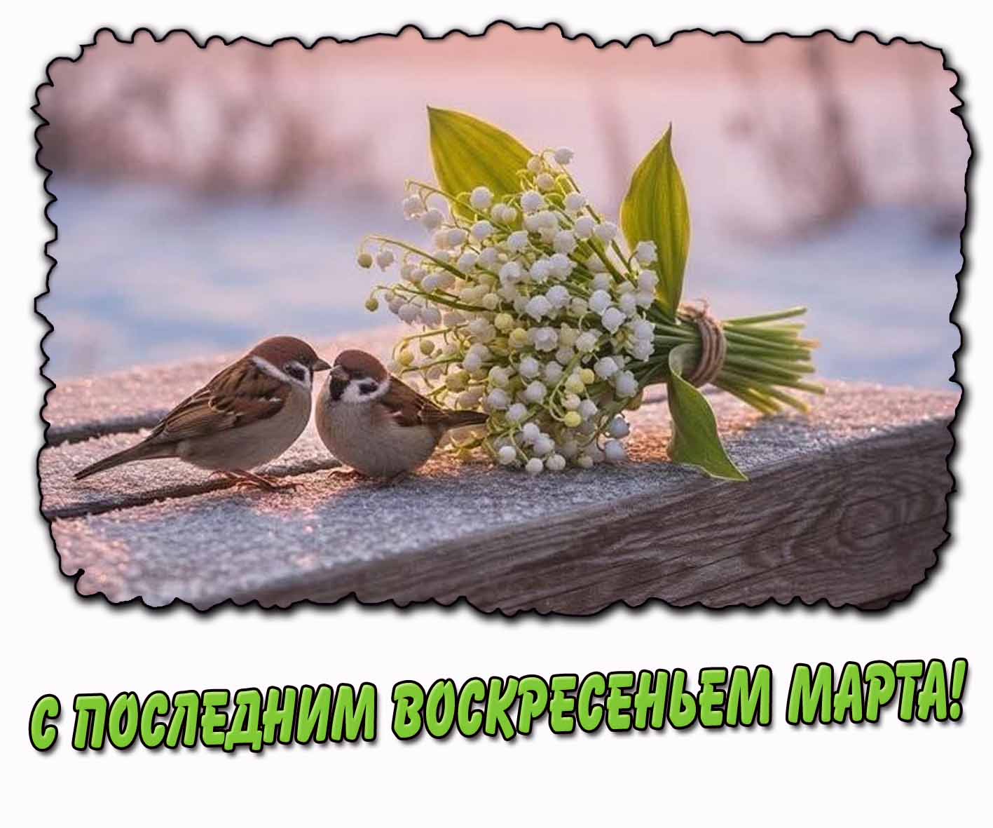 С последним воскресеньем марта! - открытка с ландышами